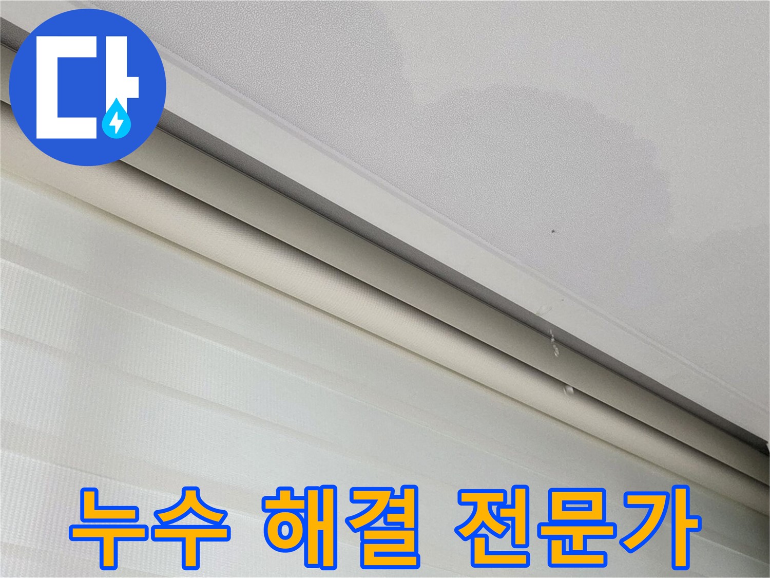 양주 자이아파트 천장 누수 - 숙련된 전문가의 해결