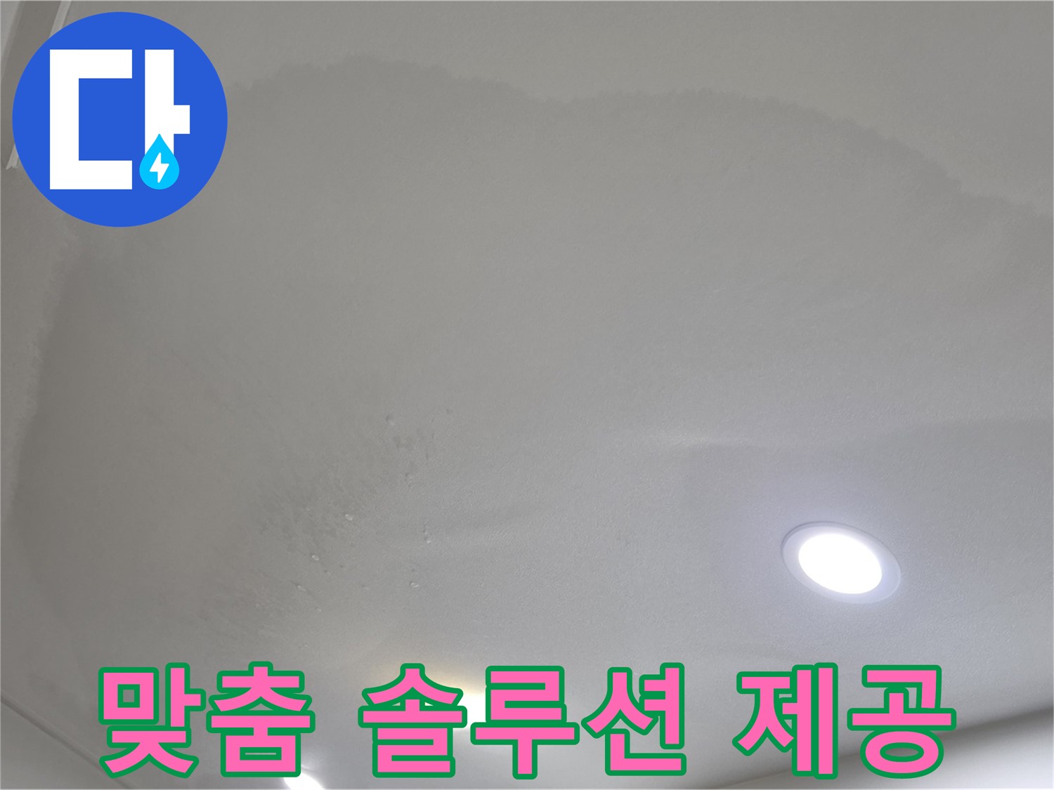 양주 천장 누수 - 둥근 얼룩, 맞춤 솔루션