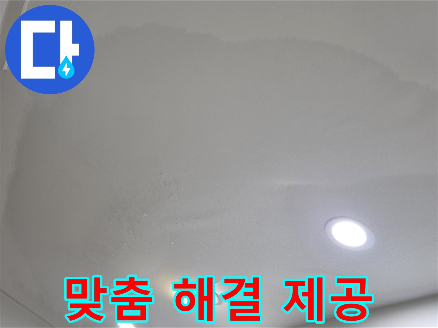양주 천장 누수 - 둥근 얼룩, 맞춤 해결책