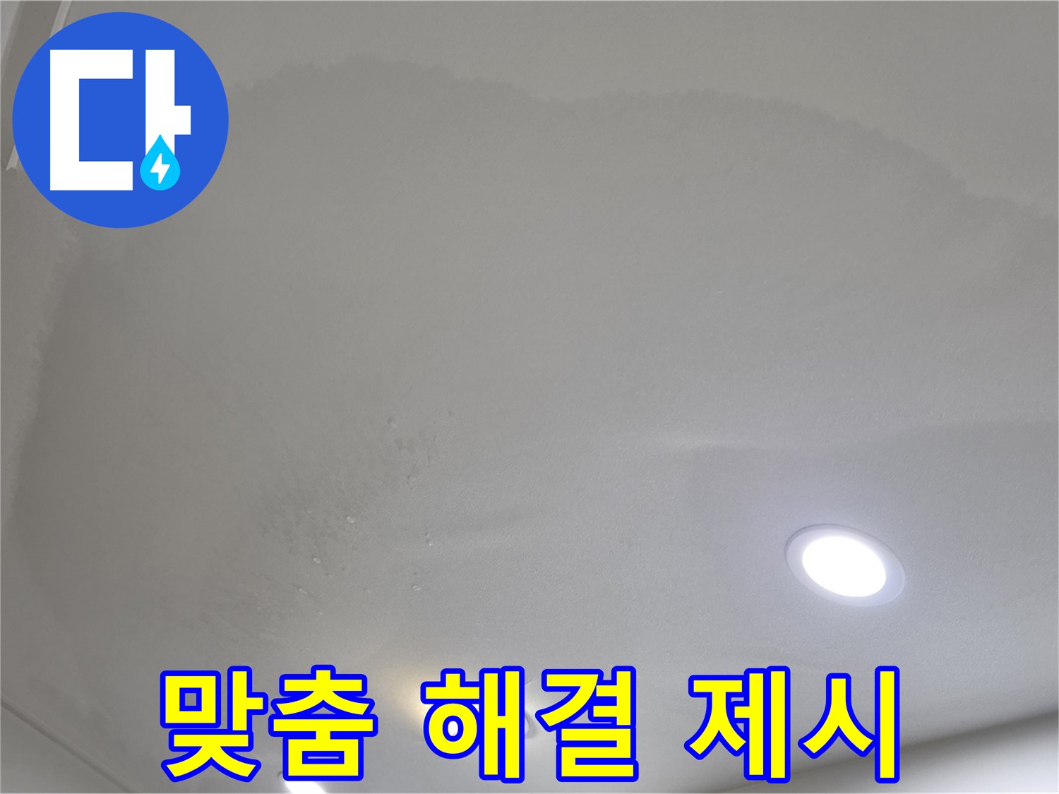 양주 천장 누수 - 물 얼룩, 맞춤 해결책