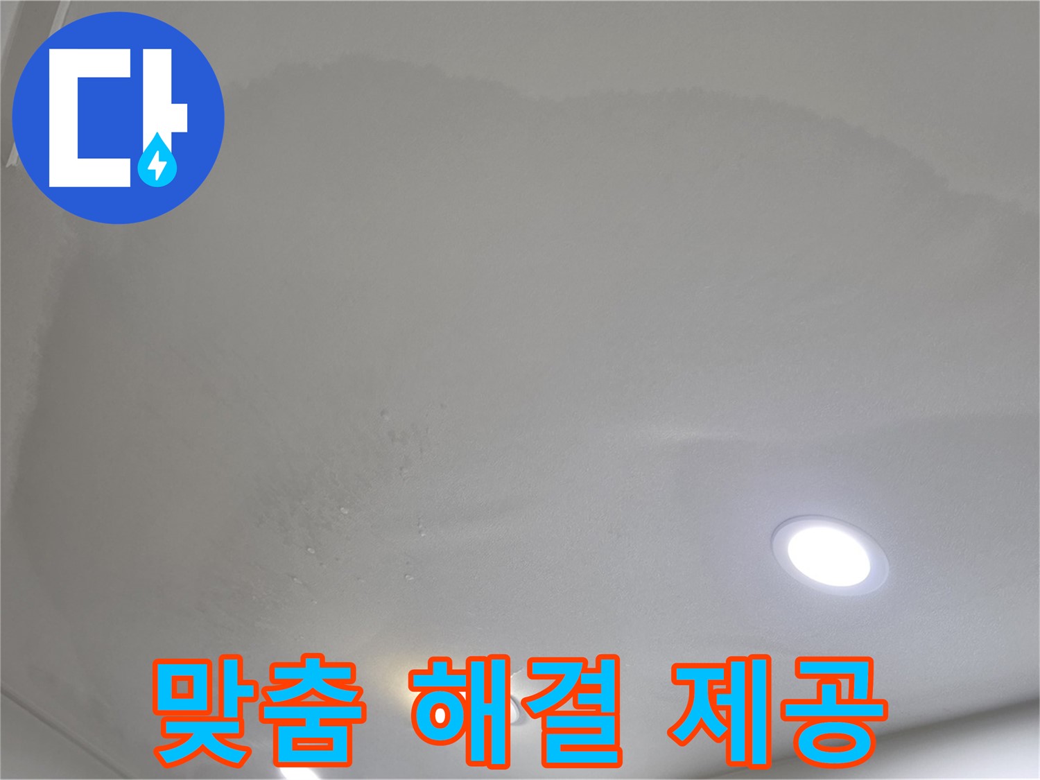 양주 천장 누수 - 습기 찬 천장, 맞춤 해결책