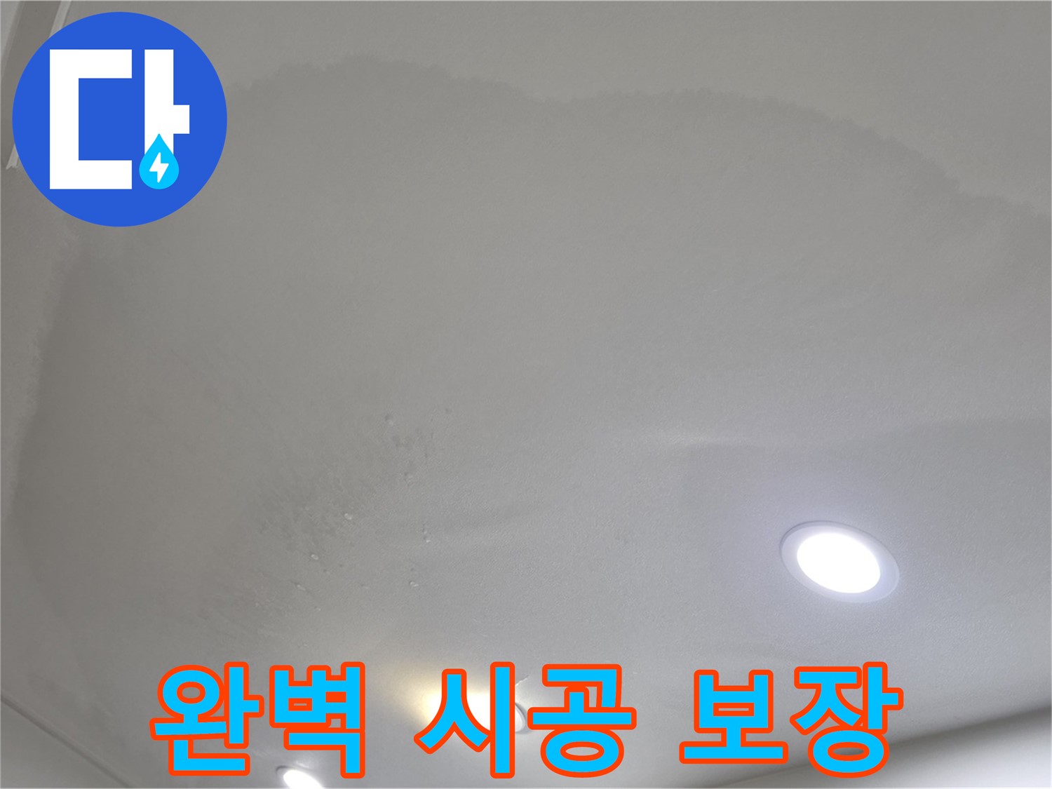 양주 천장 누수 시공 - 습기 찬 천장, 완벽 시공과 A/S