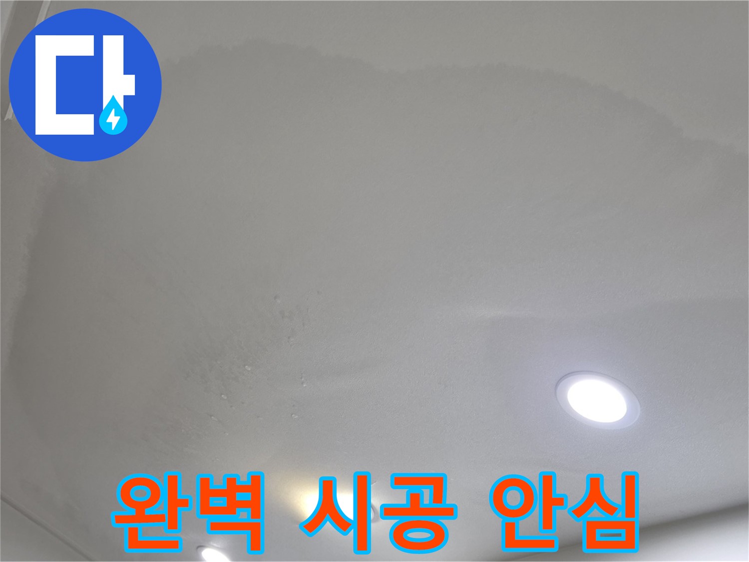 양주 천장 누수 시공 - 젖은 천장, 완벽 시공과 A/S