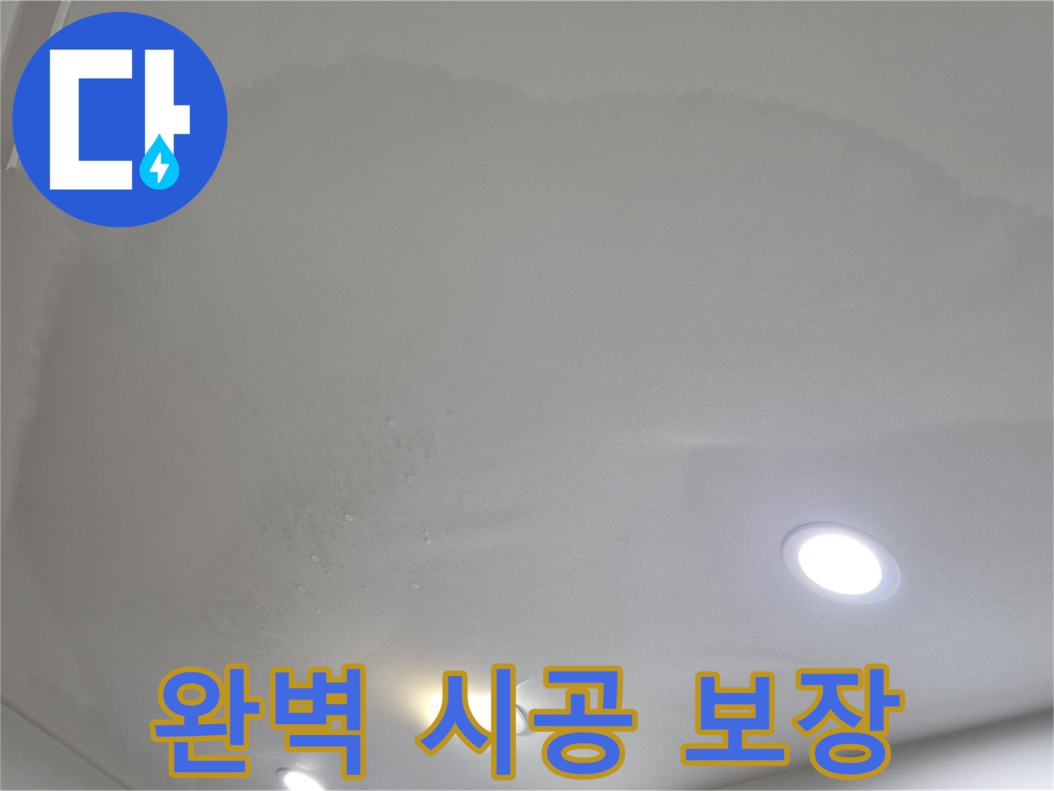 양주 천장 누수 시공 - 축축한 천장, 완벽 시공과 A/S