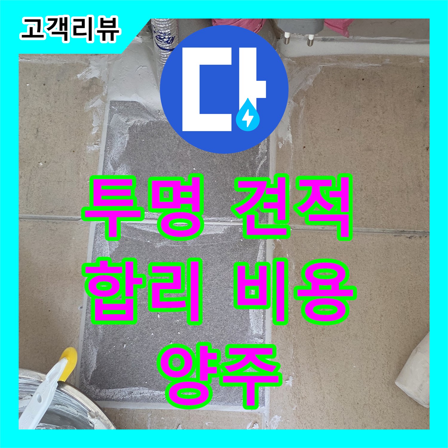 양주시, 누수공사! 투명한 견적, 합리적인 누수공사비용