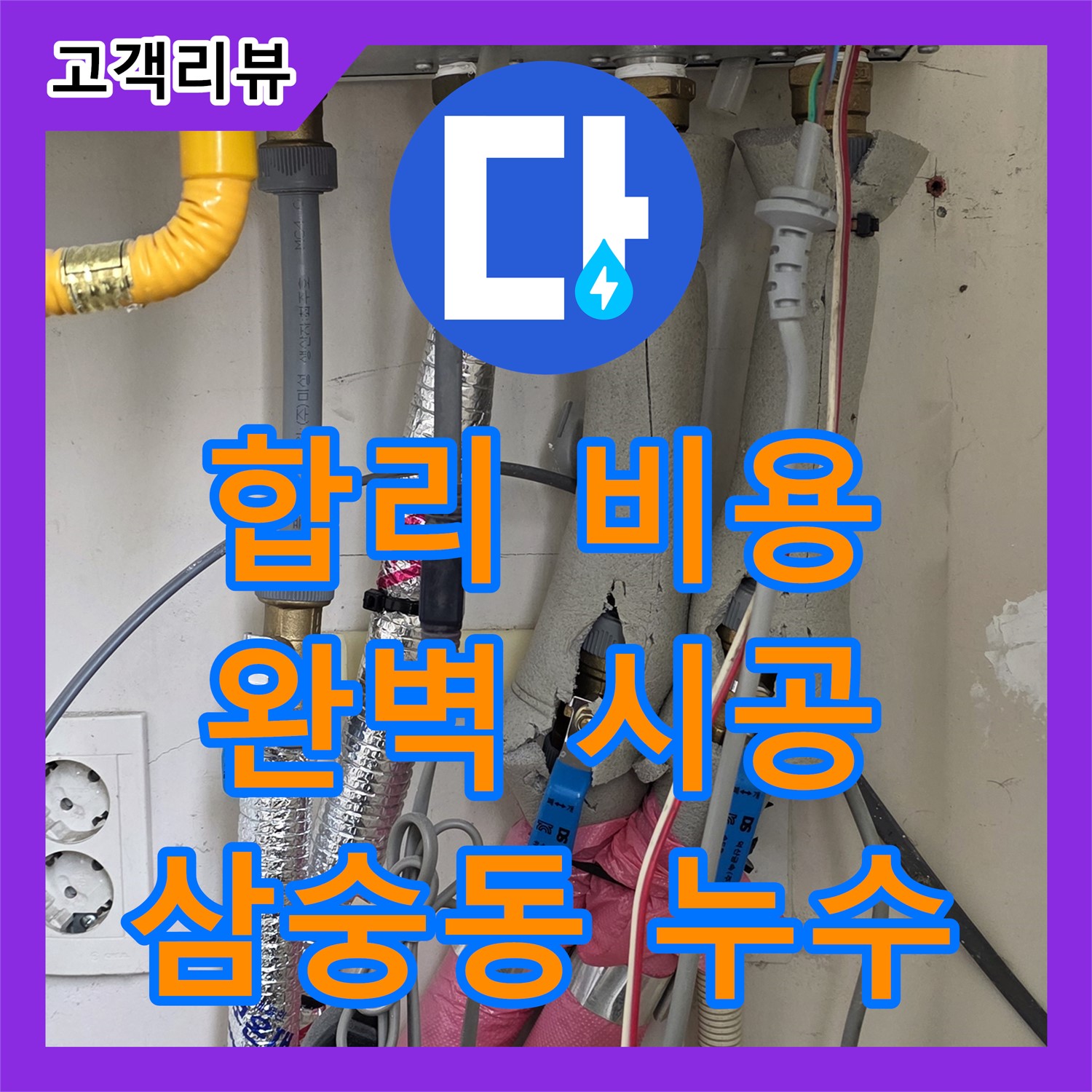 양주시 삼숭동, 누수공사! 합리적인 누수공사비용, 완벽 시공