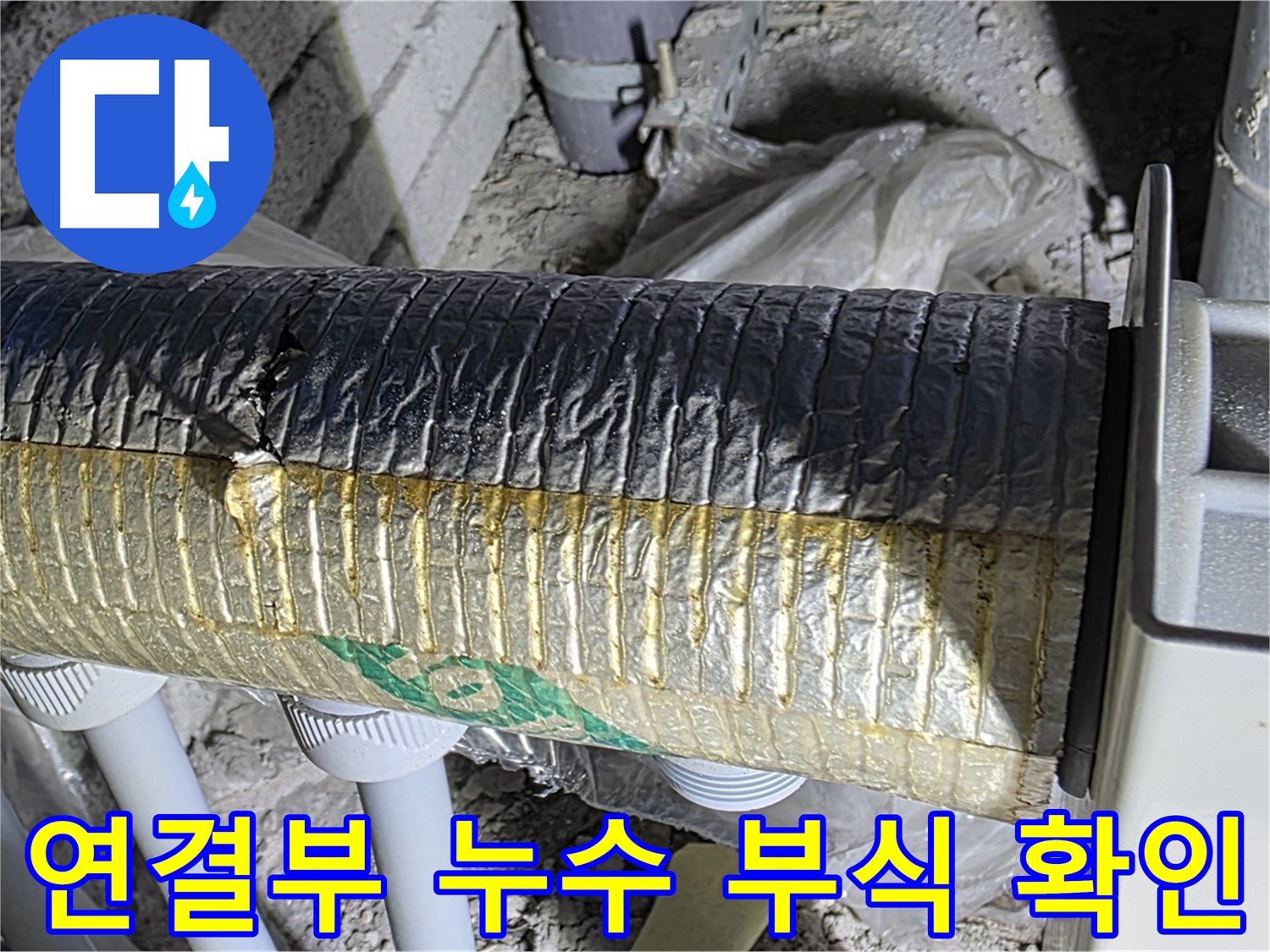 양주시 삼숭동 배관 - 연결부 누수, 부식 확인 필수