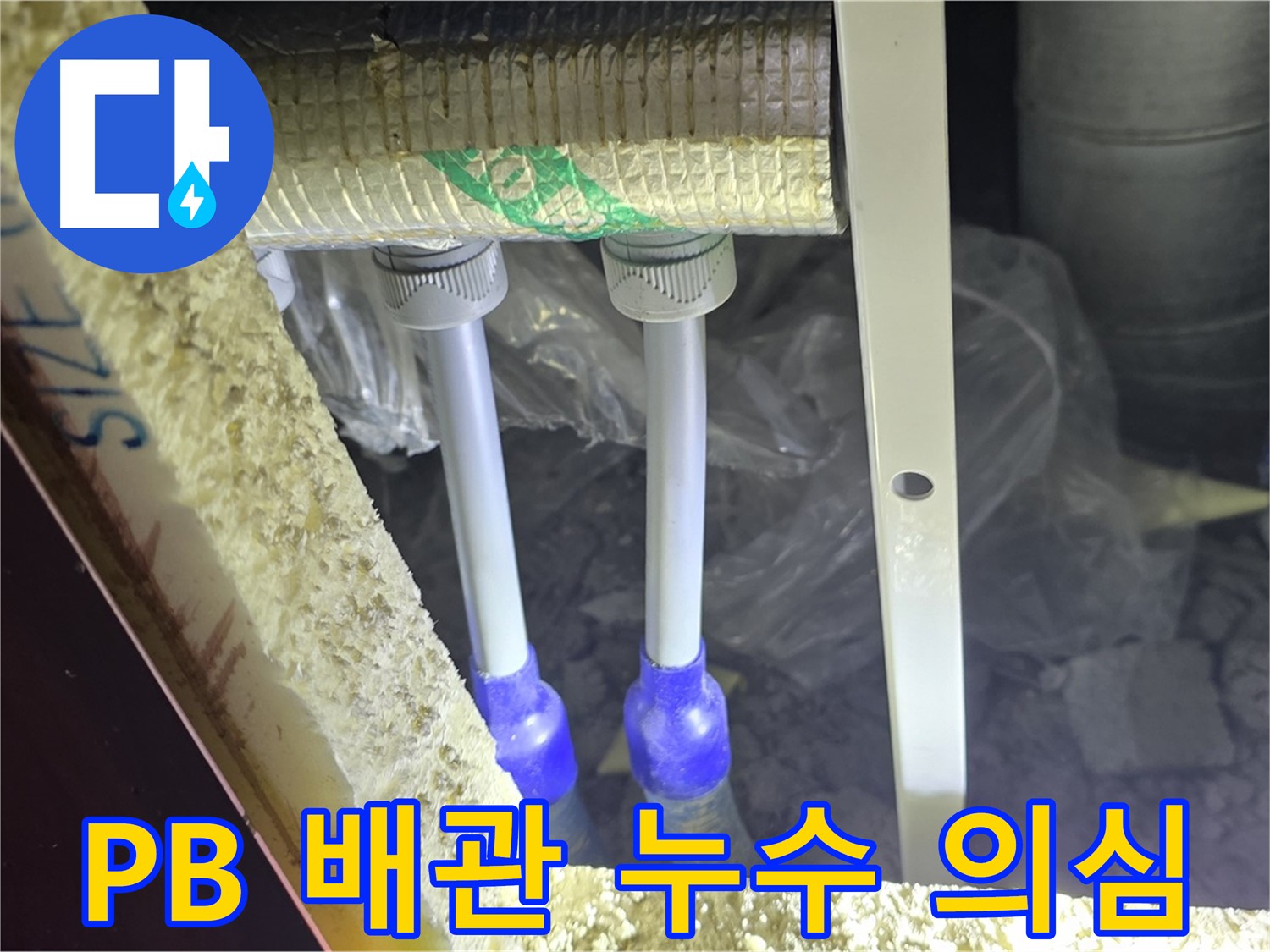 양주시 삼숭동 자이아파트 누수 - PB 배관 연결부 누수 의심 진단