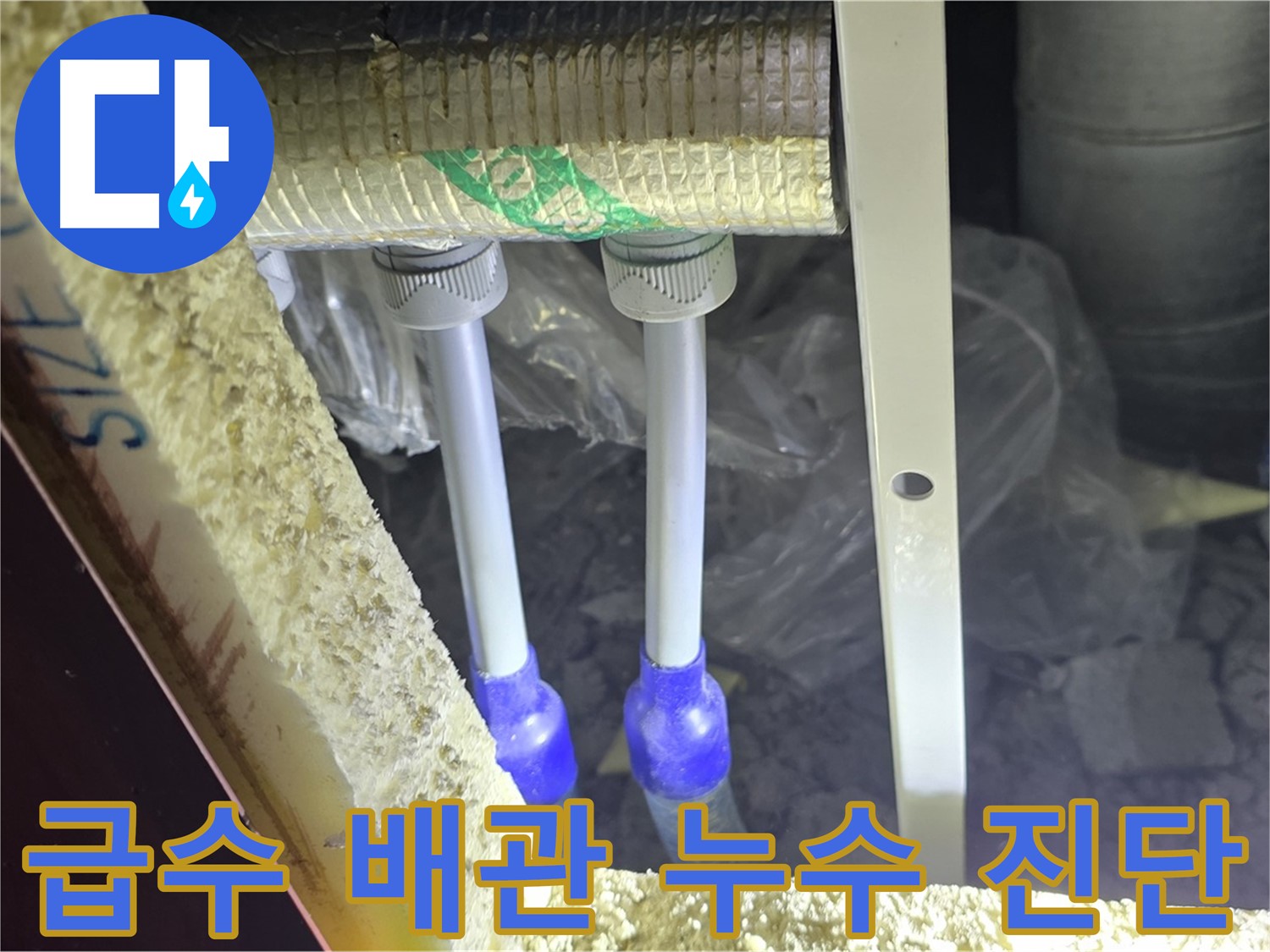 양주시 삼숭동 자이아파트 누수 - 급수 배관 연결 부위 누수 진단