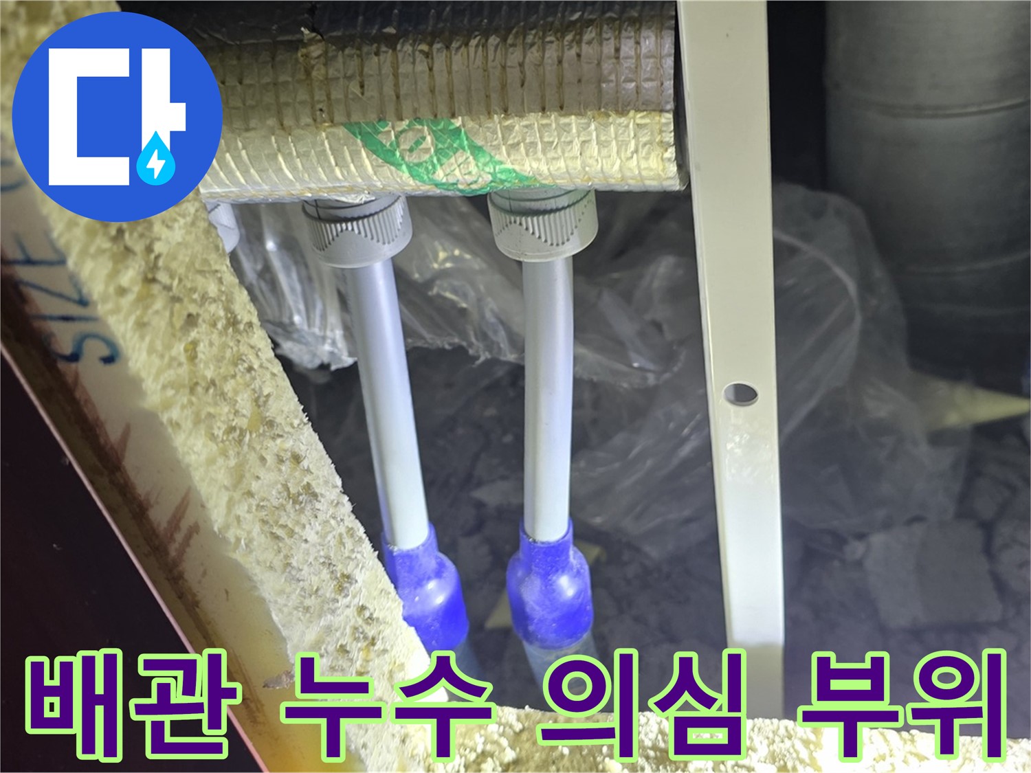 양주시 삼숭동 자이아파트 누수 - 배관 연결부 주변 누수 의심 부위 확인