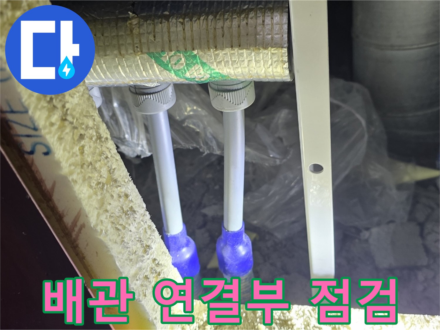 양주시 삼숭동 자이아파트 누수 - 배관 연결부 집중 점검