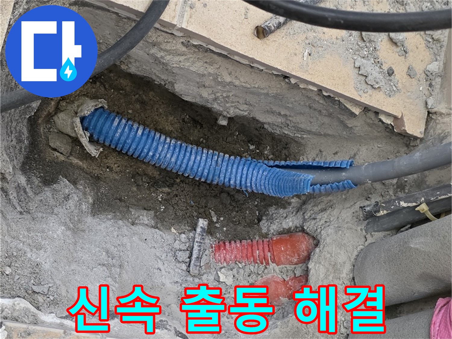 양주시 삼숭동 자이아파트 누수 - 신속한 출동 및 문제 해결