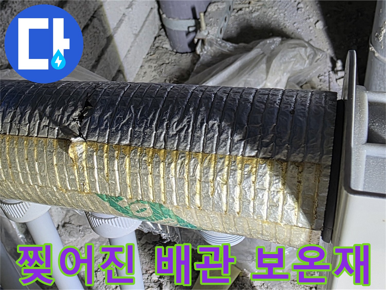 양주시 삼숭동 - 찢어진 배관 보온재, 결로와 곰팡이 발생