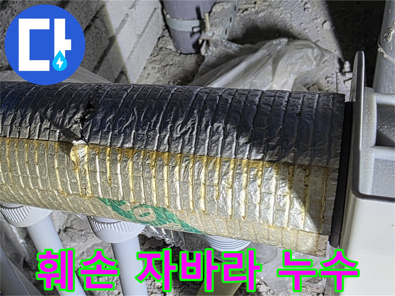 양주시 삼숭동 - 훼손된 자바라 - 누수 위험 증가