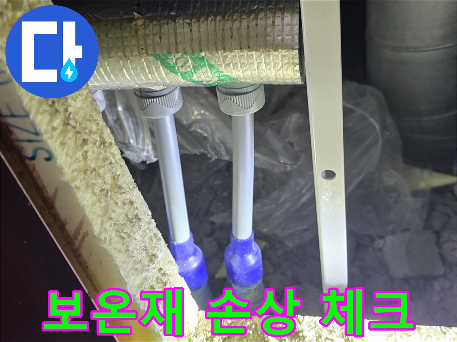 양주시 아파트 누수 - 보온재 손상 여부 체크