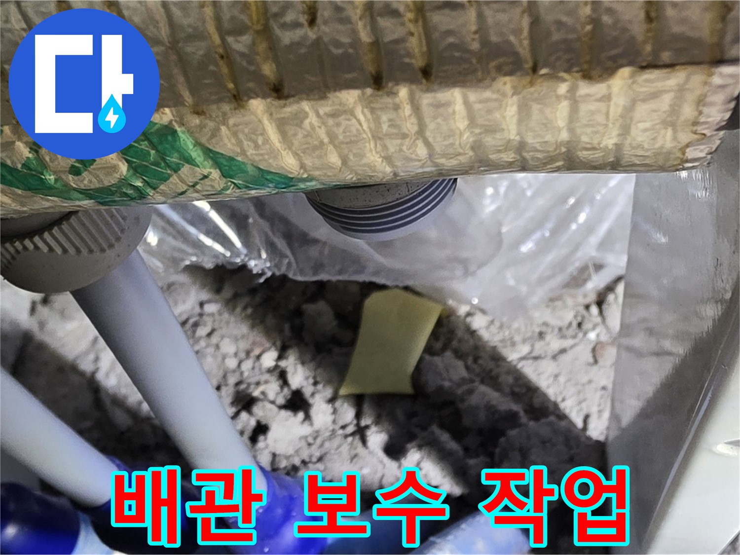 욕실 하수구 배관 - 꼼꼼한 보수 작업