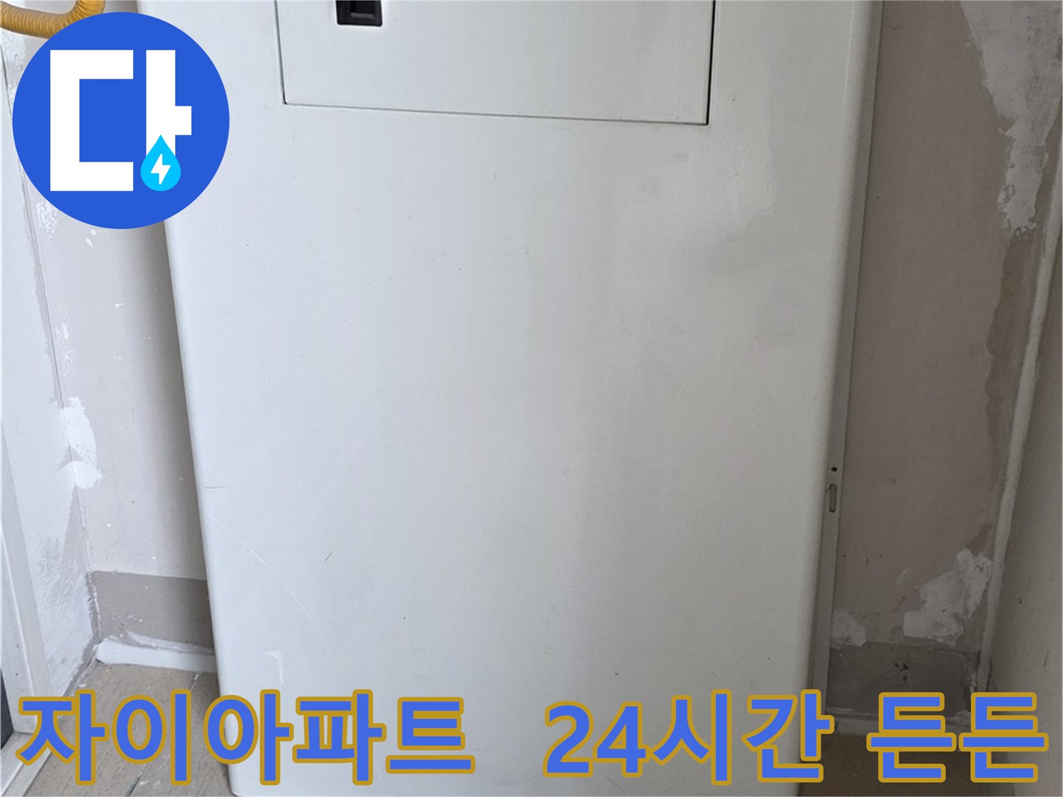 자이아파트 - 가스보일러 누수 점검구 설치, 24시간 긴급 출동