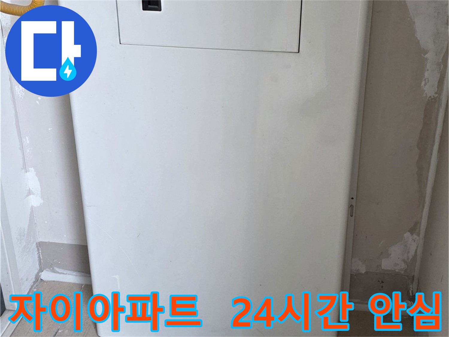 자이아파트 - 가스보일러 누수 점검구 설치, 24시간 안심 서비스