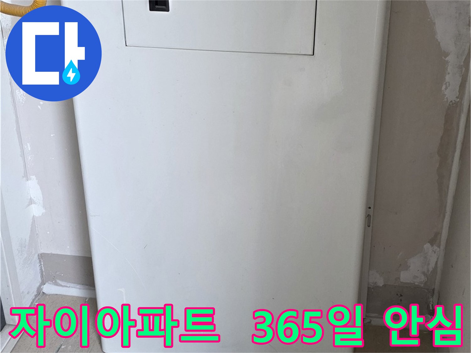 자이아파트 - 가스보일러 누수 점검구 설치, 365일 안심 사용