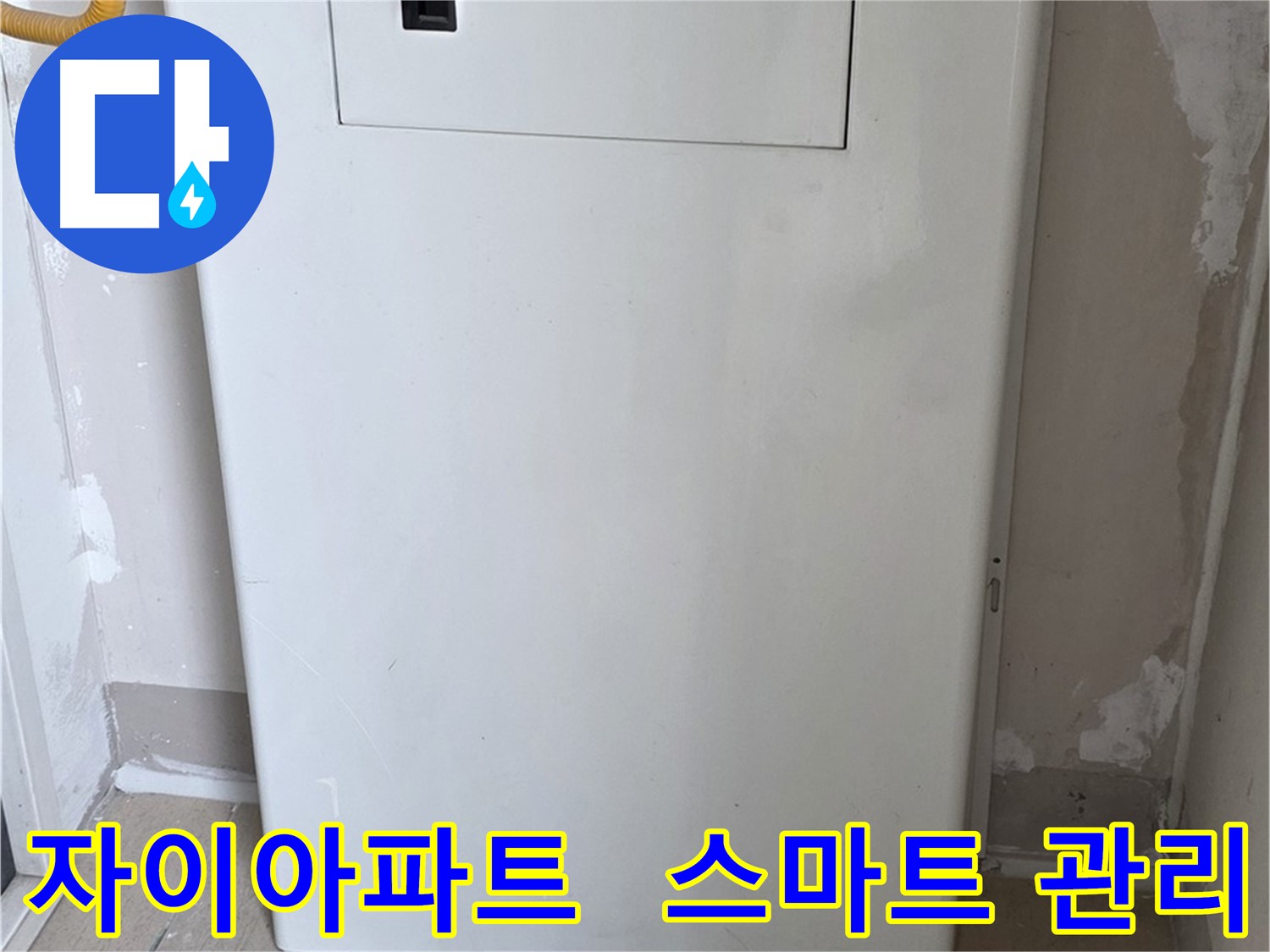 자이아파트 - 가스보일러 누수 점검구 설치, 스마트 관리