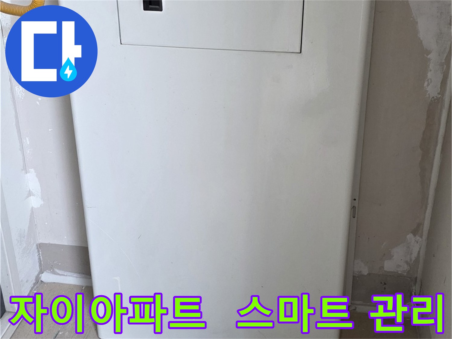 자이아파트 - 가스보일러 누수 점검구 설치, 스마트 누수 솔루션