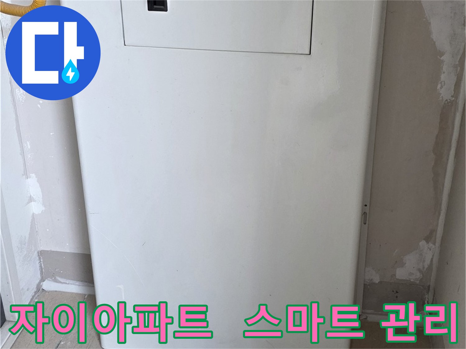자이아파트 - 보일러 누수 점검구 설치, 스마트 누수 관리 시스템