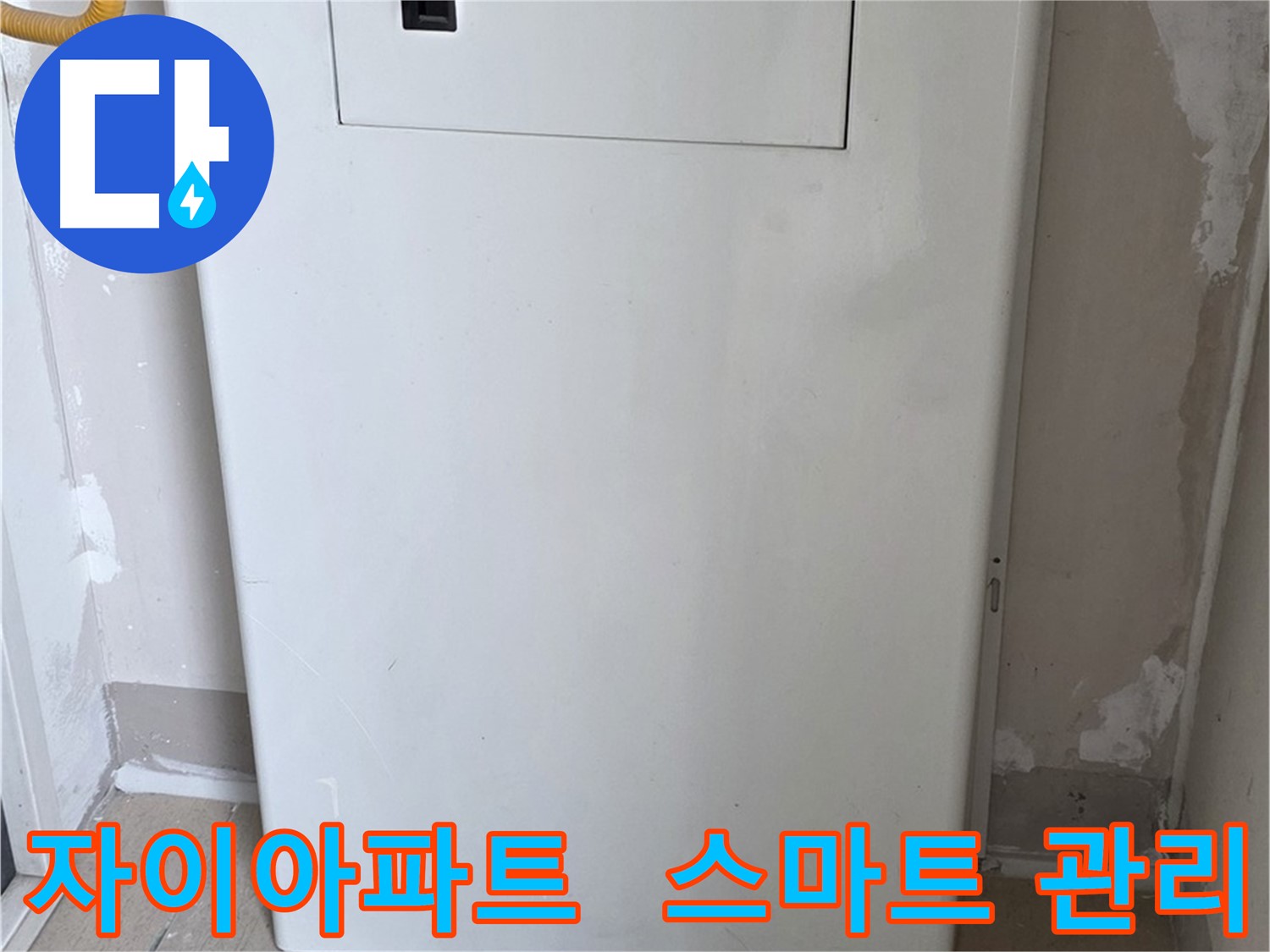 자이아파트 - 보일러 배관 누수, 스마트 누수 관리 시스템