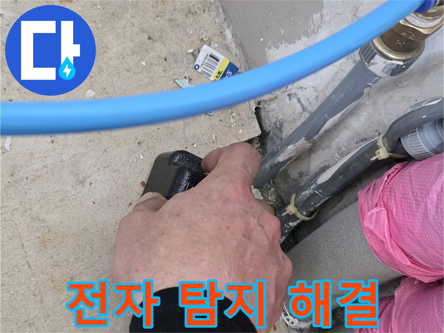전자 탐지 장비로 숨은 누수 해결 - 꼼꼼한 시공 - 고객 만족