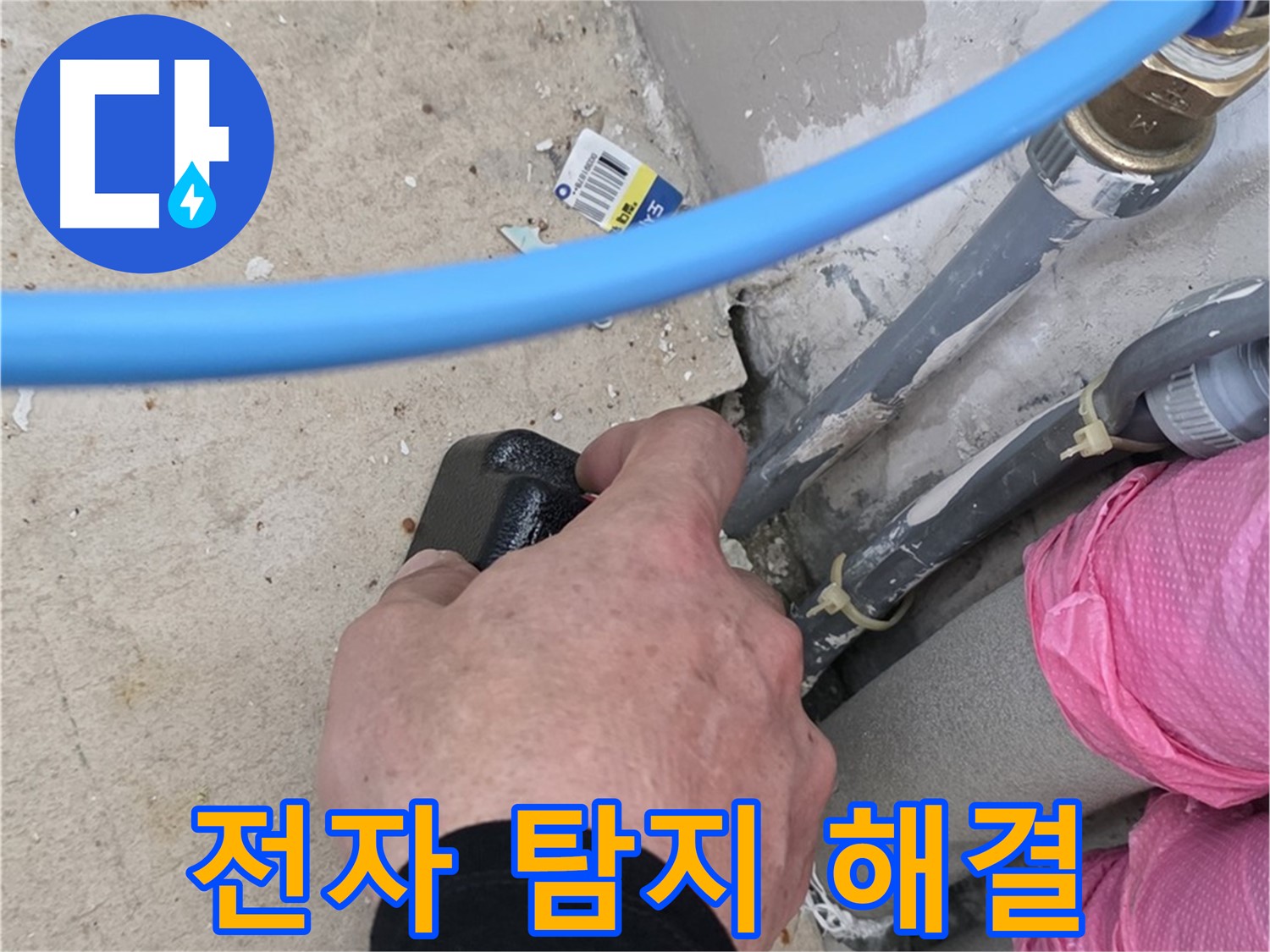 전자 탐지 장비로 숨은 누수 해결 - 꼼꼼한 시공 - 고객 만족