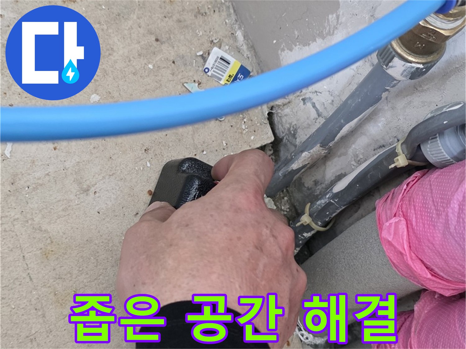 좁은 공간 누수 완벽 해결 약속 - 꼼꼼한 시공 - 고객 만족 최우선