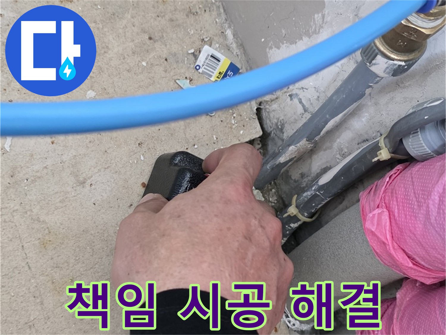 좁은 공간 누수 책임 시공 - 완벽하게 해결 - 믿음직한 전문가