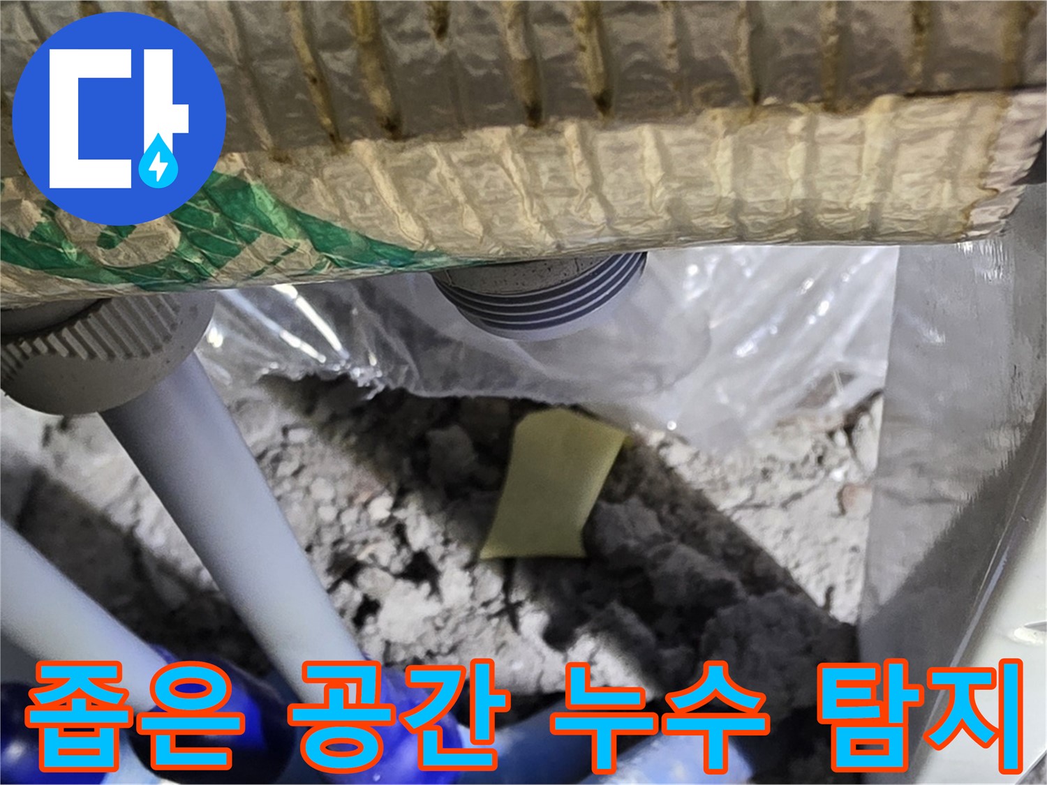좁은 공간 누수 탐지 장비 활용