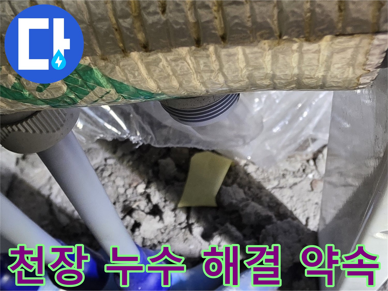 천장 누수 - 완벽 해결 약속!