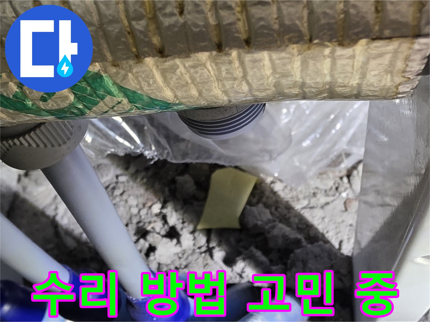 천장 배관 - 부분 수리 vs 전체 교체 고민
