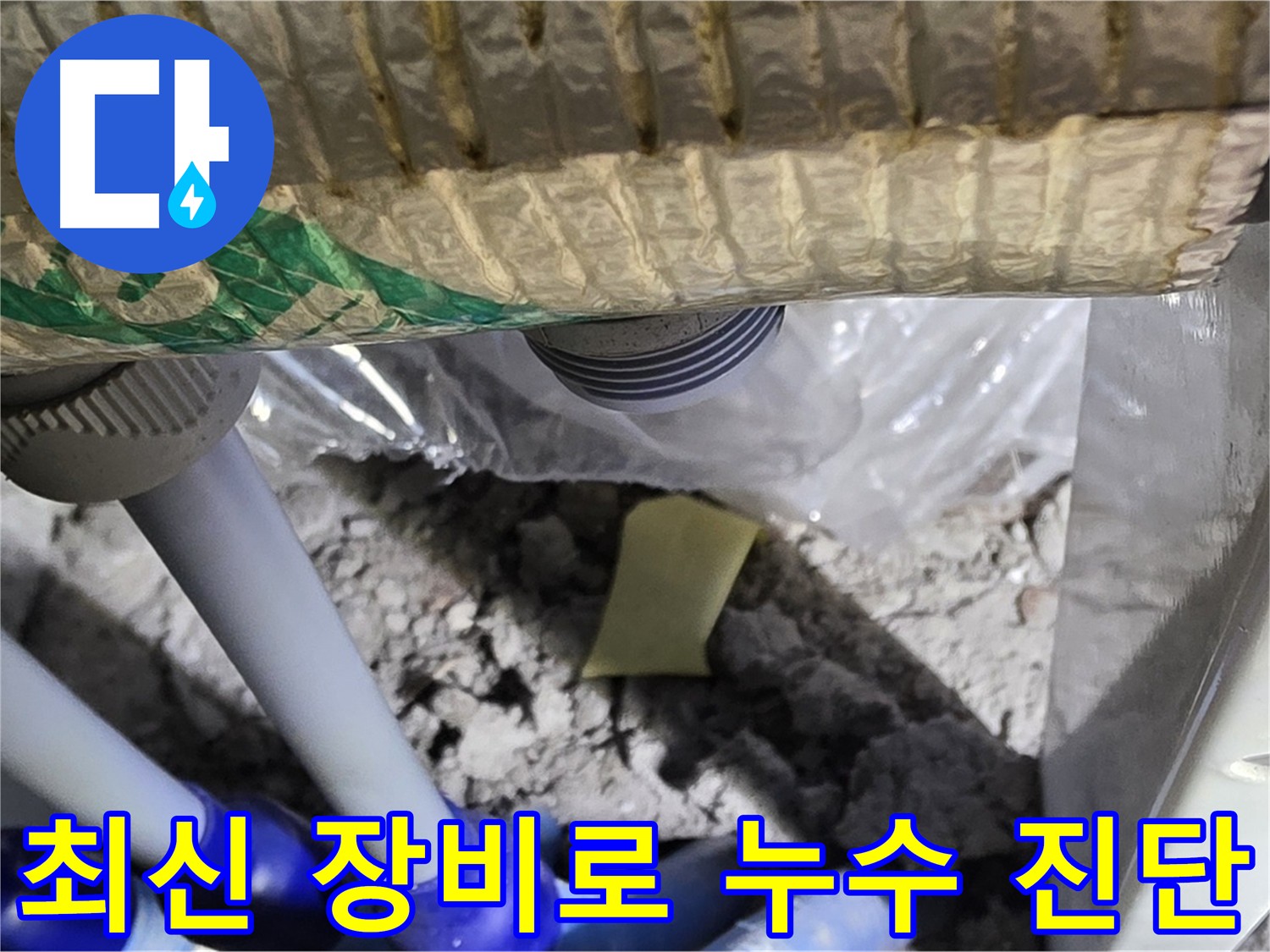 최신 누수 탐지 장비 활용