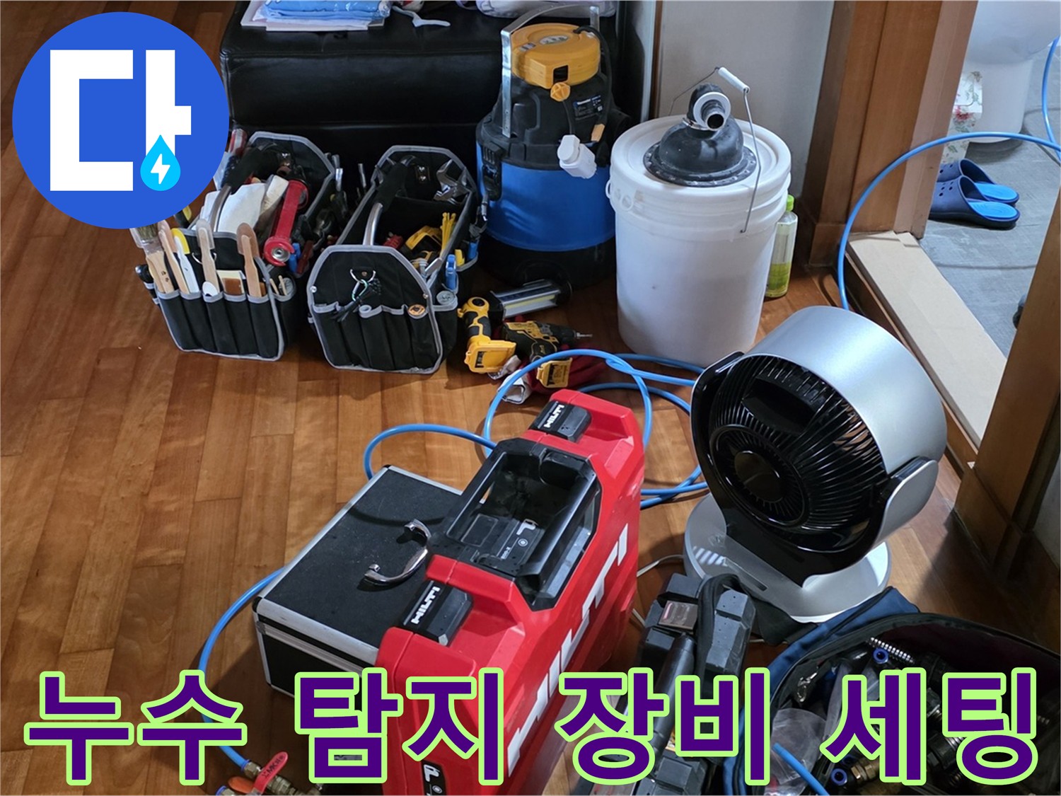 누수 탐지 준비 - 쇳골마을 누수 해결 위한 장비 세팅