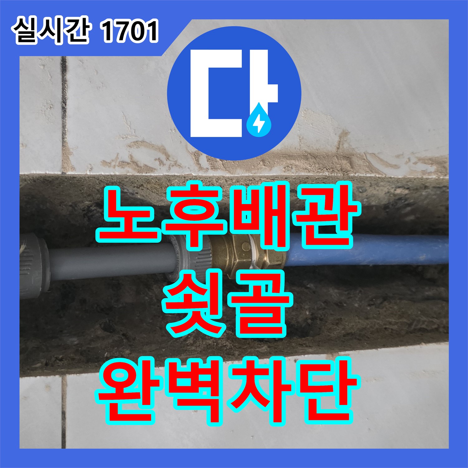 누수설비, 분당 쇳골 노후 배관 교체로 누수 완벽 차단