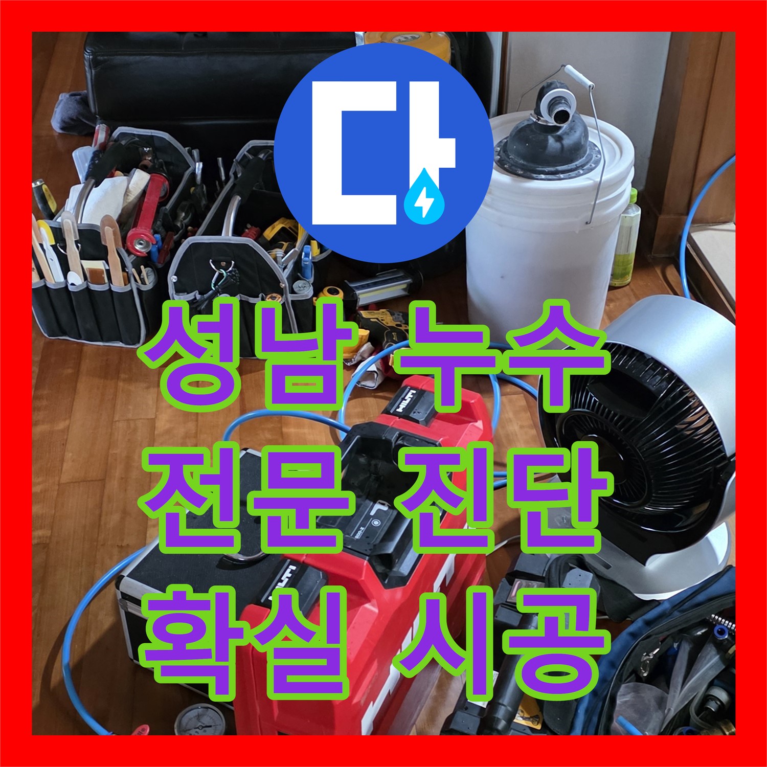 누수전문업체, 쇳골 샤워기 누수, 꼼꼼 진단 후 완벽 공사