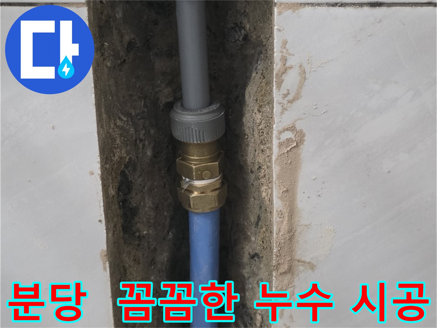 분당 쇳골 - 꼼꼼한 시공으로 누수 확실하게 해결