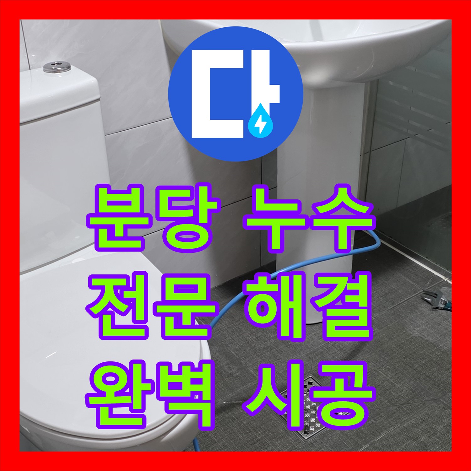 분당 쇳골 누수, 누수탐지전문가가 해결하는 샤워기 누수