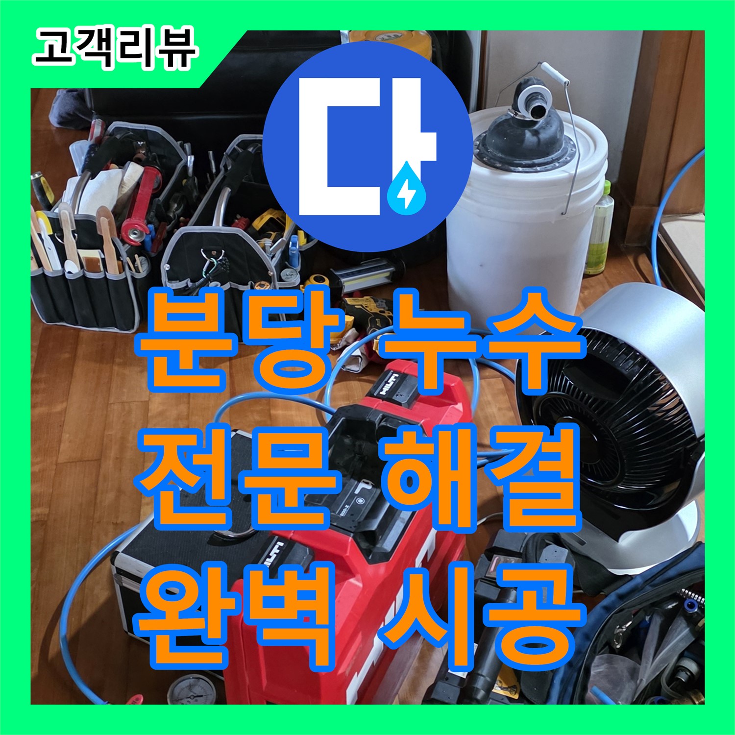 분당 쇳골 누수, 누수탐지전문가가 해결하는 샤워기 누수