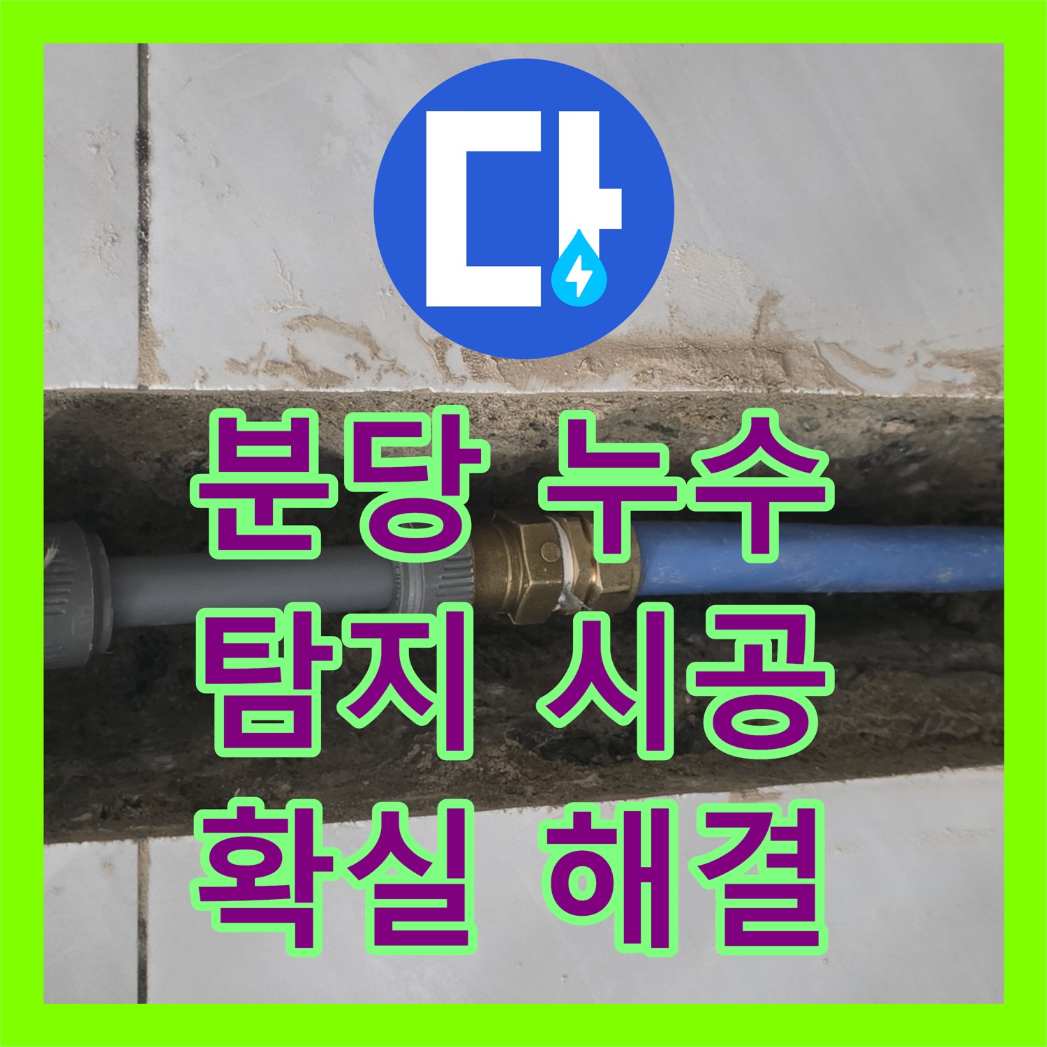 분당 쇳골 누수, 샤워기 누수! 누수탐지 후 확실 공사