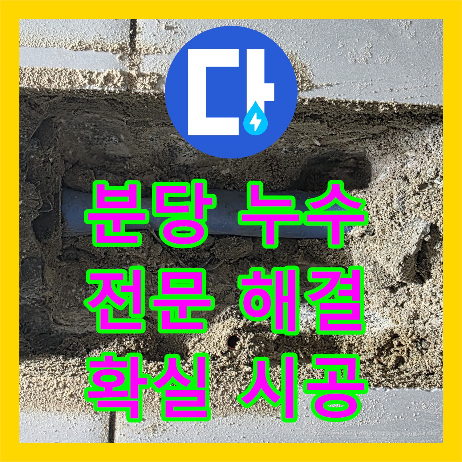 분당 쇳골 누수전문, 샤워기 누수, 원인 찾고 완벽하게 해결