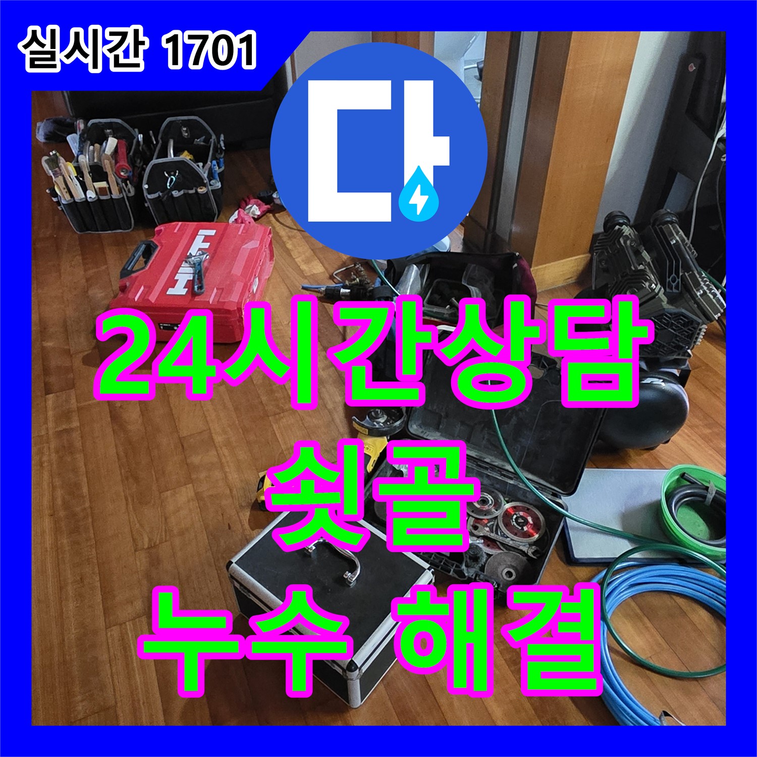 분당 쇳골, 누수전화 한 통으로 24시간 누수 상담 받자