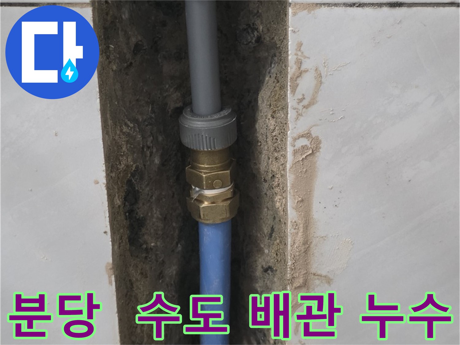 분당 쇳골 - 수도 배관 누수, 이제 안심하고 사용하세요