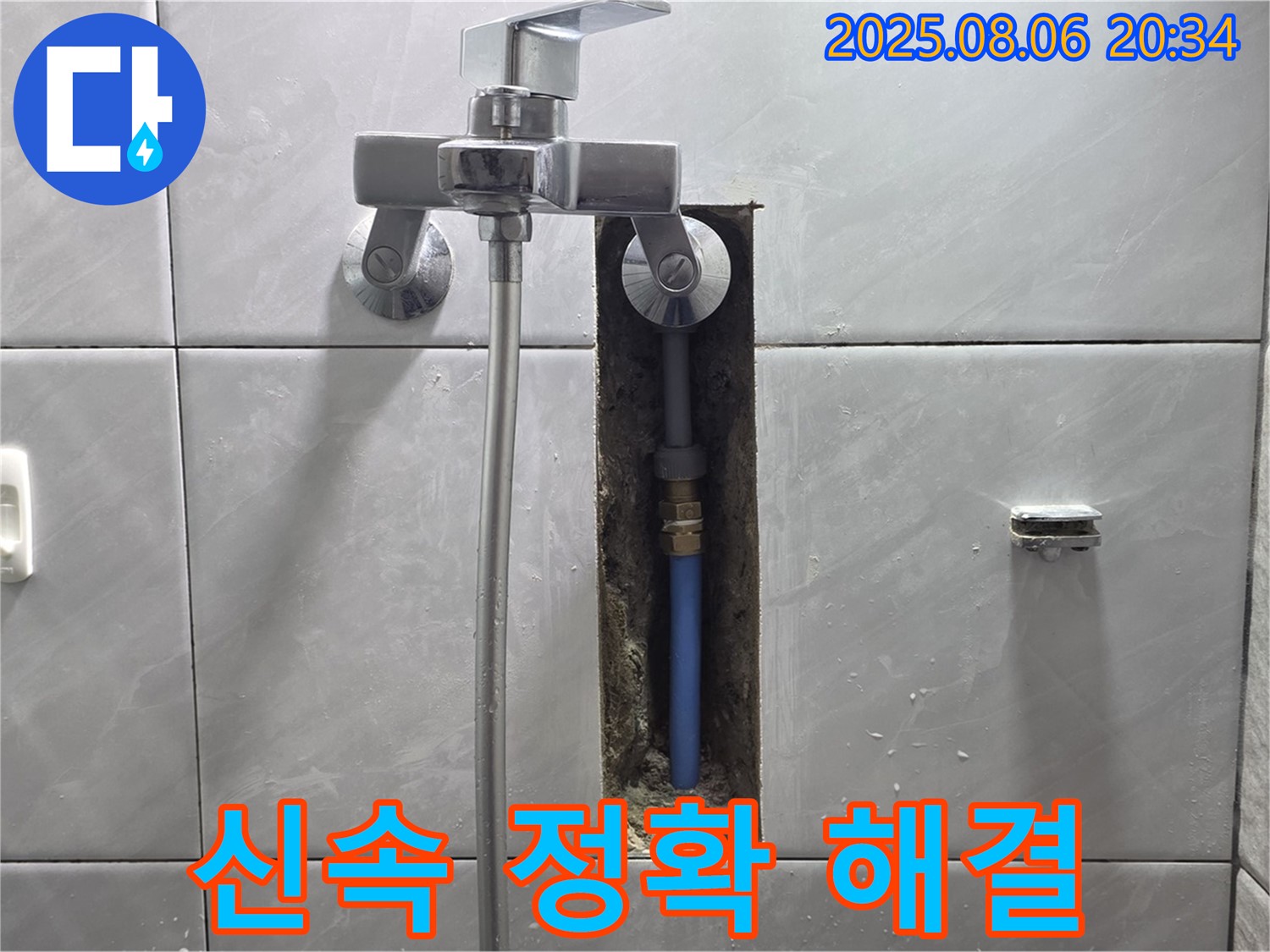 분당 쇳골마을 샤워기 벽 뒤 누수 - 신속하고 정확하게 해결