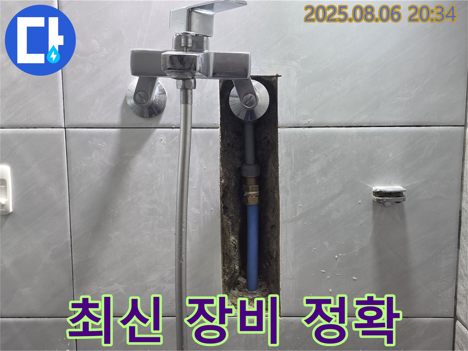 분당 정자동 쇳골 샤워기 누수 - 최신 장비로 빠르고 정확하게