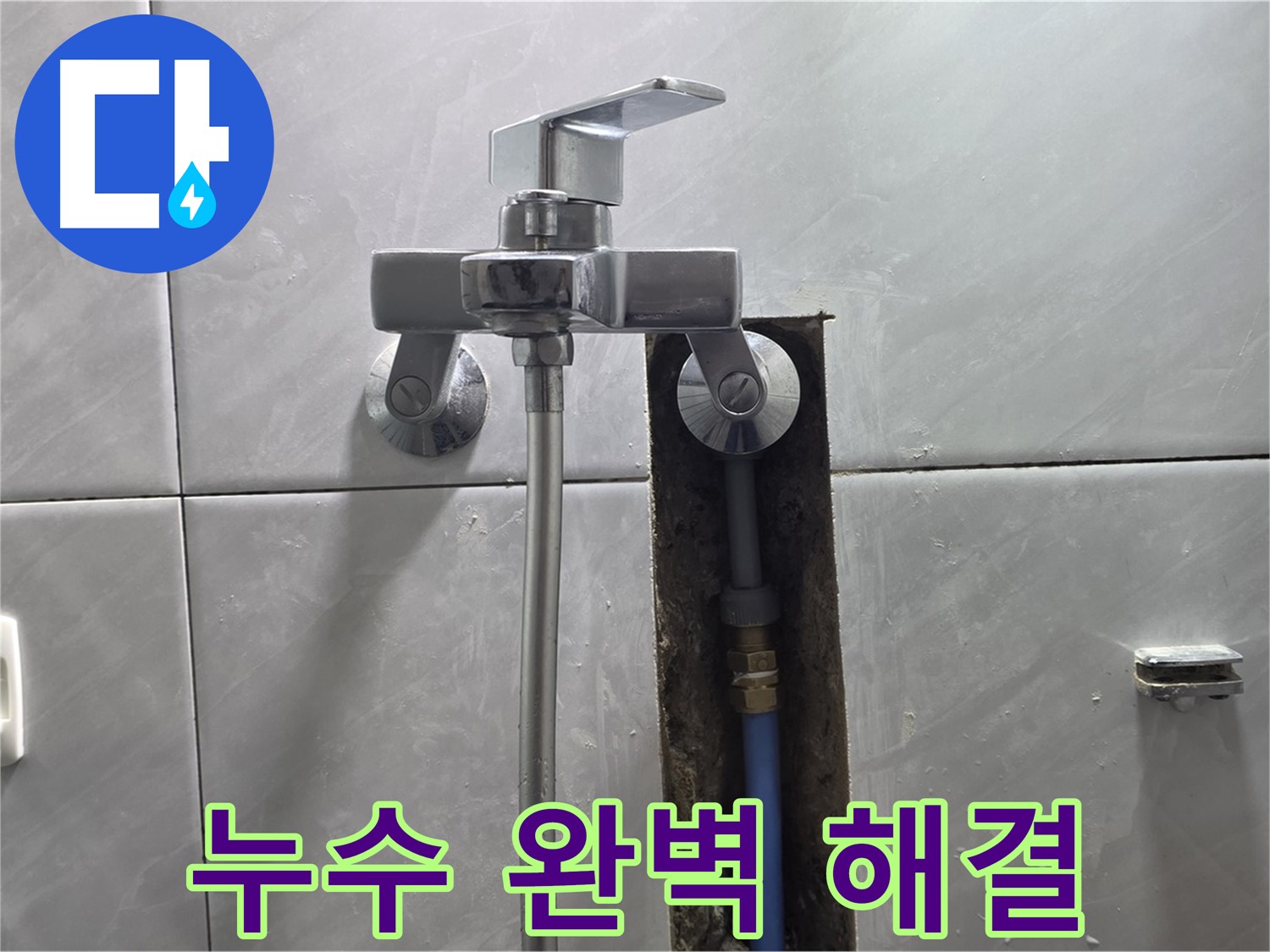 샤워기 누수 해결 후 깨끗해진 모습
