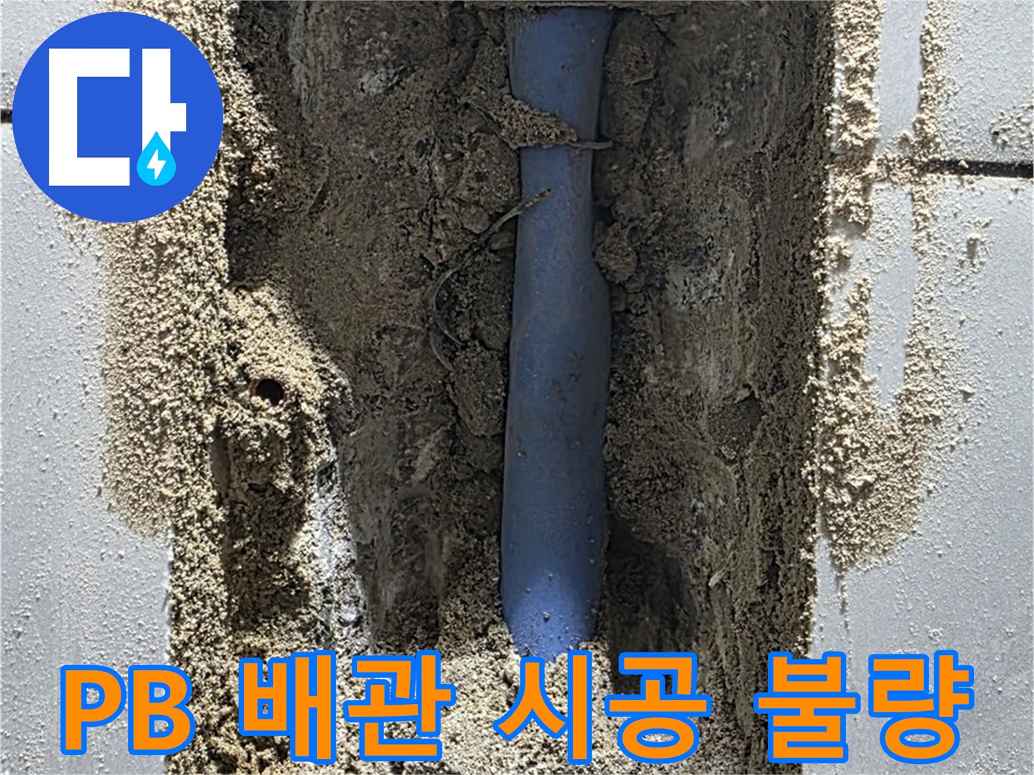 성남 금곡동 누수 - PB 배관 시공 불량으로 누수 발생
