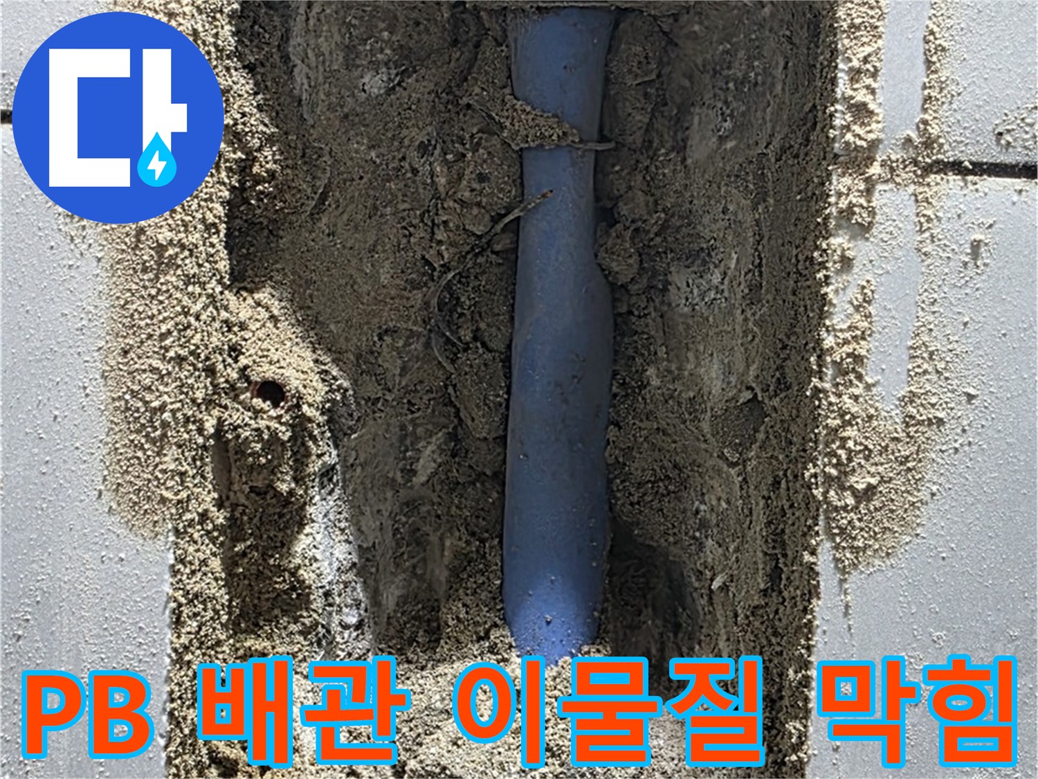 성남 누수 - PB 배관 연결 부위 이물질 막힘으로 누수 발생